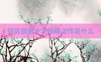 空灵鼓曲十大巅峰之作是什么