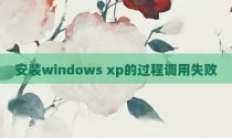安装windows xp的过程调用失败
