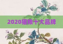 2020猫粮十大品牌
