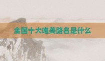 全国十大唯美路名是什么
