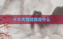 十大天尊结局是什么