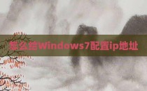 怎么给Windows7配置ip地址
