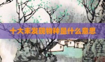 十大未发现物种是什么意思