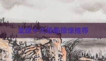 全球十大恐怖惊悚推荐