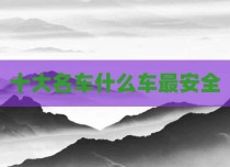 十大名车什么车最安全