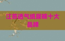 江苏透气纸尿裤十大品牌