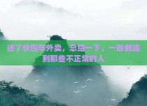 送了快四年外卖，总结一下，一般都遇到那些不正常的人