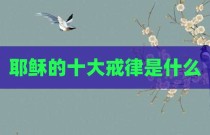 耶稣的十大戒律是什么