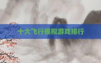 十大飞行模拟游戏排行