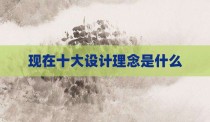 现在十大设计理念是什么