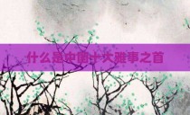 什么是中国十大雅事之首