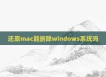 还原mac能删除windows系统吗