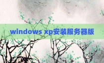 windows xp安装服务器版