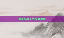 陶瓷品牌十大品牌地砖