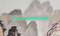 windows一直在刷屏怎么回事啊