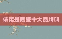 依诺是陶瓷十大品牌吗