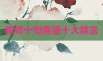 教师十句美语十大禁言