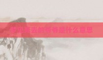 梦见死去的爷爷是什么意思