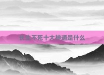 长生不死十大神通是什么