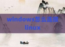 windows怎么连接linux