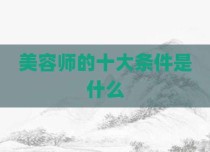 美容师的十大条件是什么