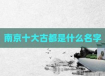南京十大古都是什么名字