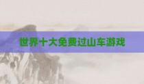 世界十大免费过山车游戏