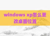 windows xp怎么更改桌面位置