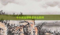 十大创业模板是什么软件