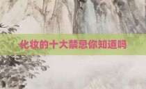 化妆的十大禁忌你知道吗