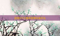战地5十大最厉害单位是什么