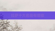 拉萨十大名宿有哪些