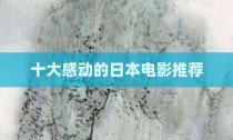 十大感动的日本电影推荐