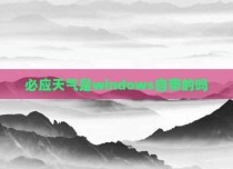 必应天气是windows自带的吗