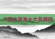 八喜冰淇淋十大品牌吗