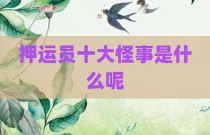 押运员十大怪事是什么呢