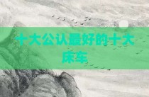 十大公认最好的十大床车
