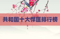 共和国十大悍匪排行榜