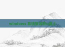 windows 系统安装在u盘上