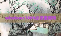 windows1809必须更新吗