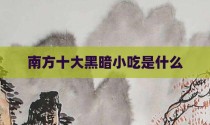 南方十大黑暗小吃是什么