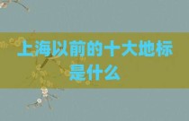 上海以前的十大地标是什么