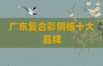 广东复合彩钢板十大品牌