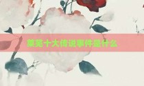 莱芜十大传说事件是什么