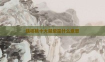 铁核桃十大禁忌是什么意思