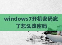 windows7开机密码忘了怎么改密码