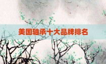 美国轴承十大品牌排名