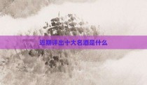 近期评出十大名酒是什么