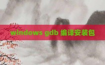 windows gdb 编译安装包
