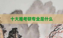 十大难考研专业是什么